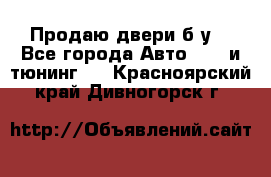 Продаю двери б/у  - Все города Авто » GT и тюнинг   . Красноярский край,Дивногорск г.